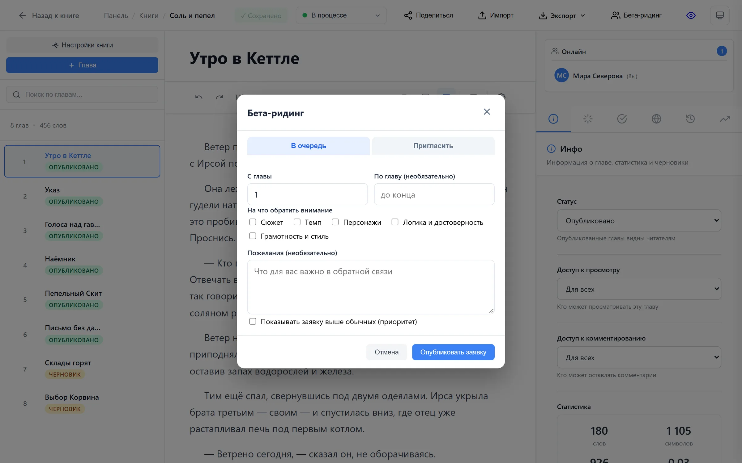 Окно «Бета-ридинг»: очередь или приглашение, главы и фокус вычитки