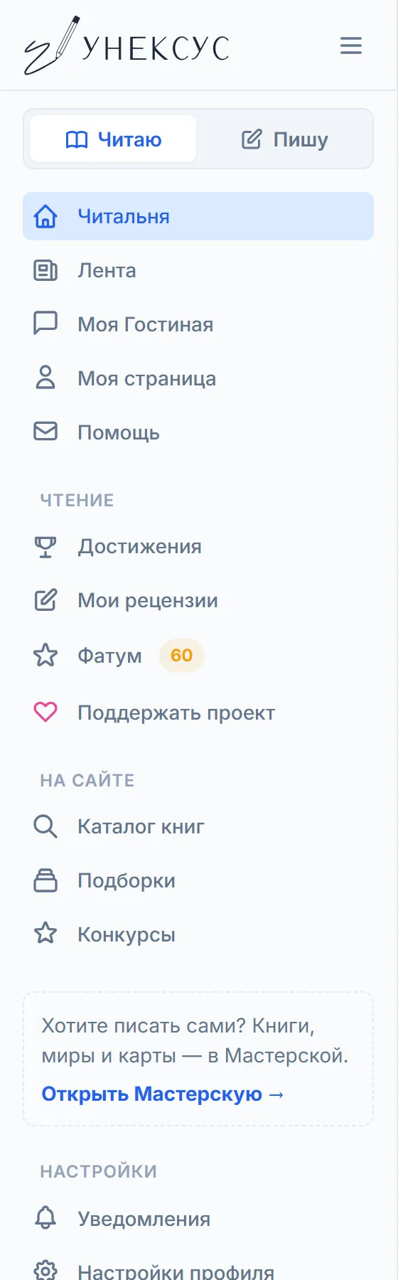 Левое меню Читальни: главная, лента, достижения, разделы «Чтение» и «На сайте»