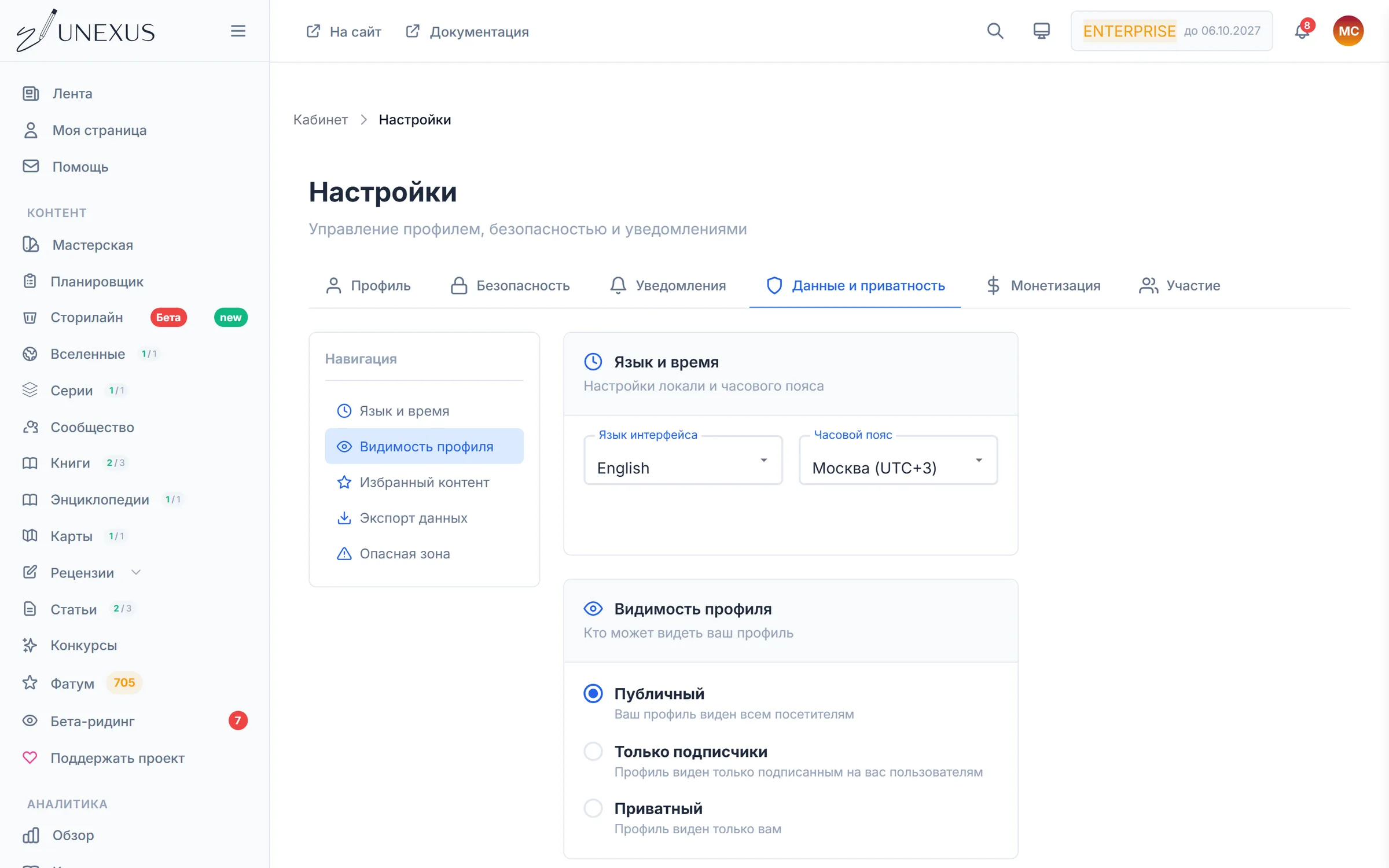 Настройки → Данные и приватность: язык, часовой пояс, витрина и экспорт