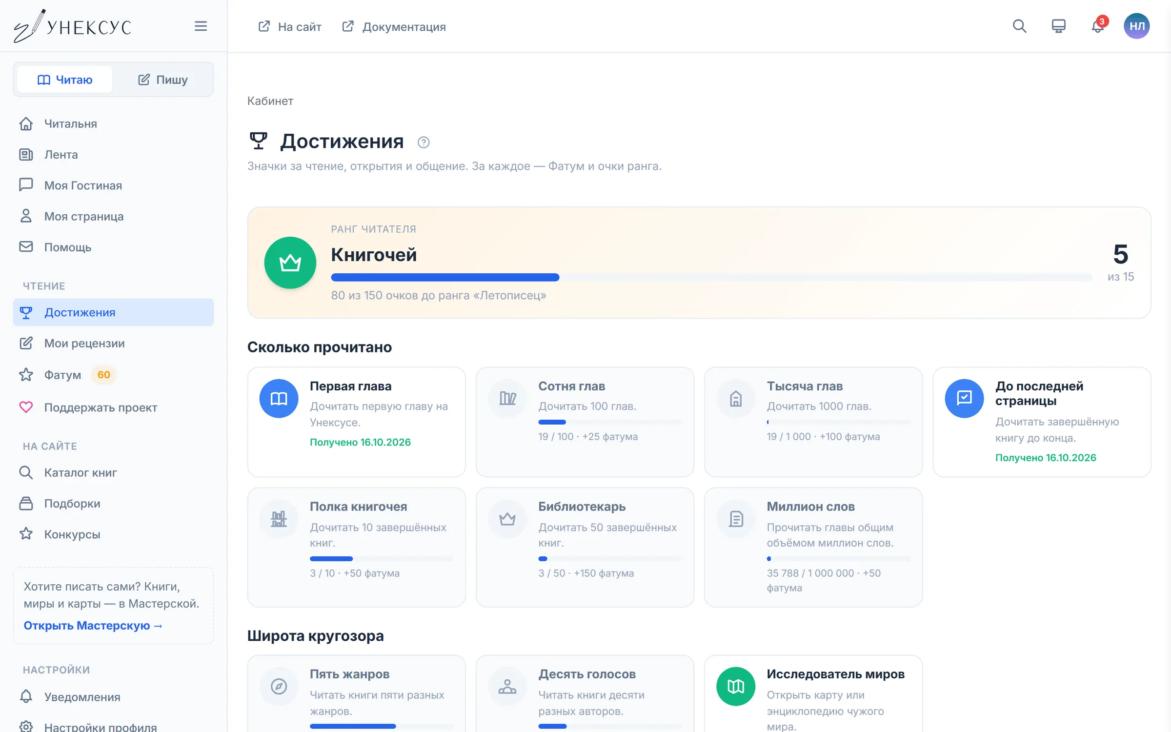 Страница «Достижения»: ранг читателя с прогрессом, группы значков, полученные и с прогрессом
