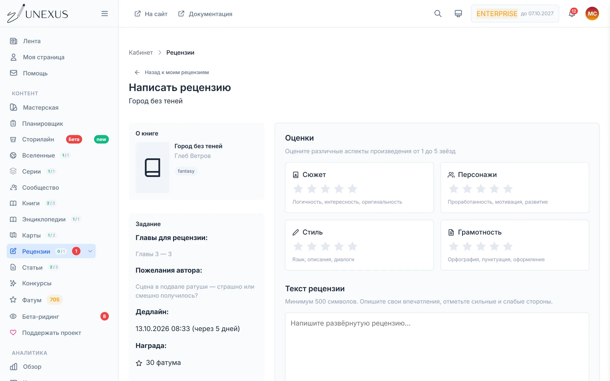 Страница «Написать рецензию»: задание, оценки и текст