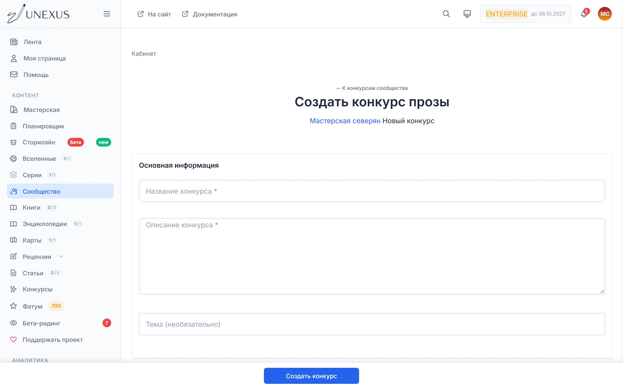 Форма «Создать конкурс прозы»: правила, Фатум, даты этапов