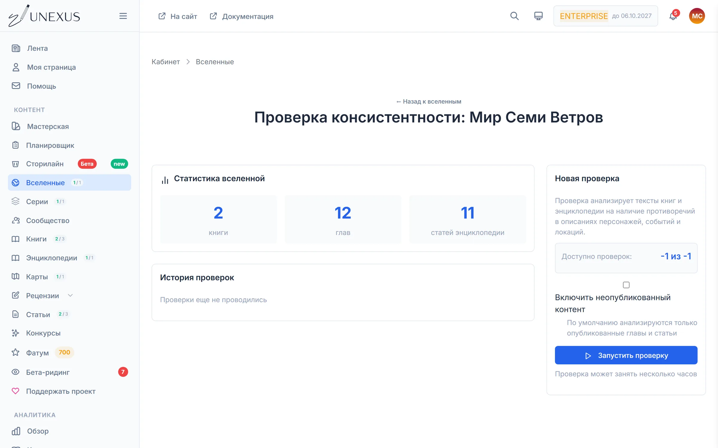 Страница проверки консистентности: статистика вселенной и история проверок