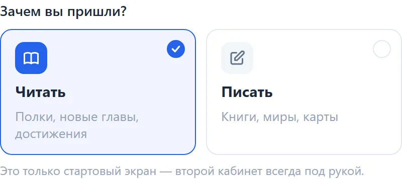 Форма регистрации: две карточки «Читать» и «Писать» над кнопками входа