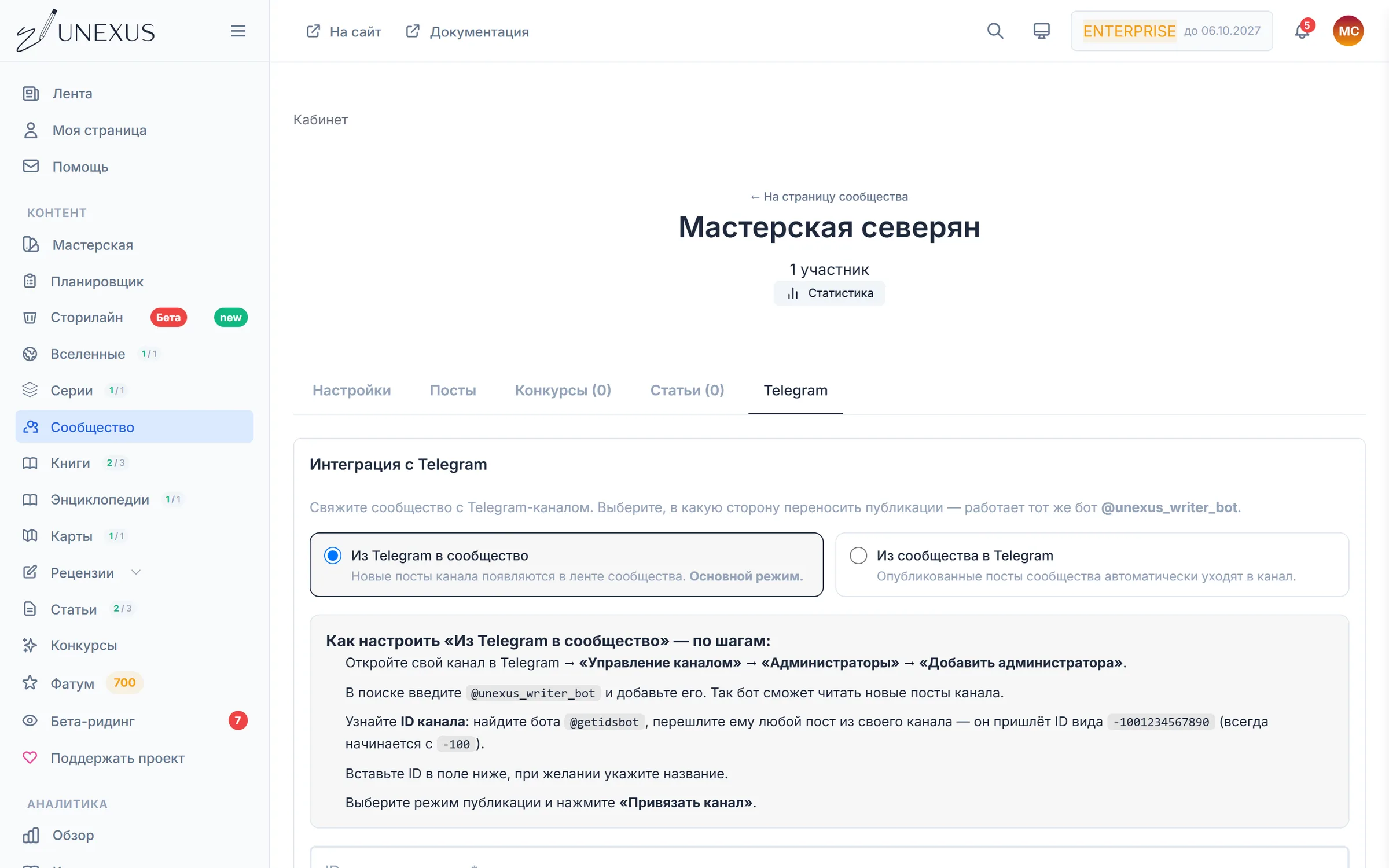 Блок «Интеграция с Telegram» в настройках сообщества