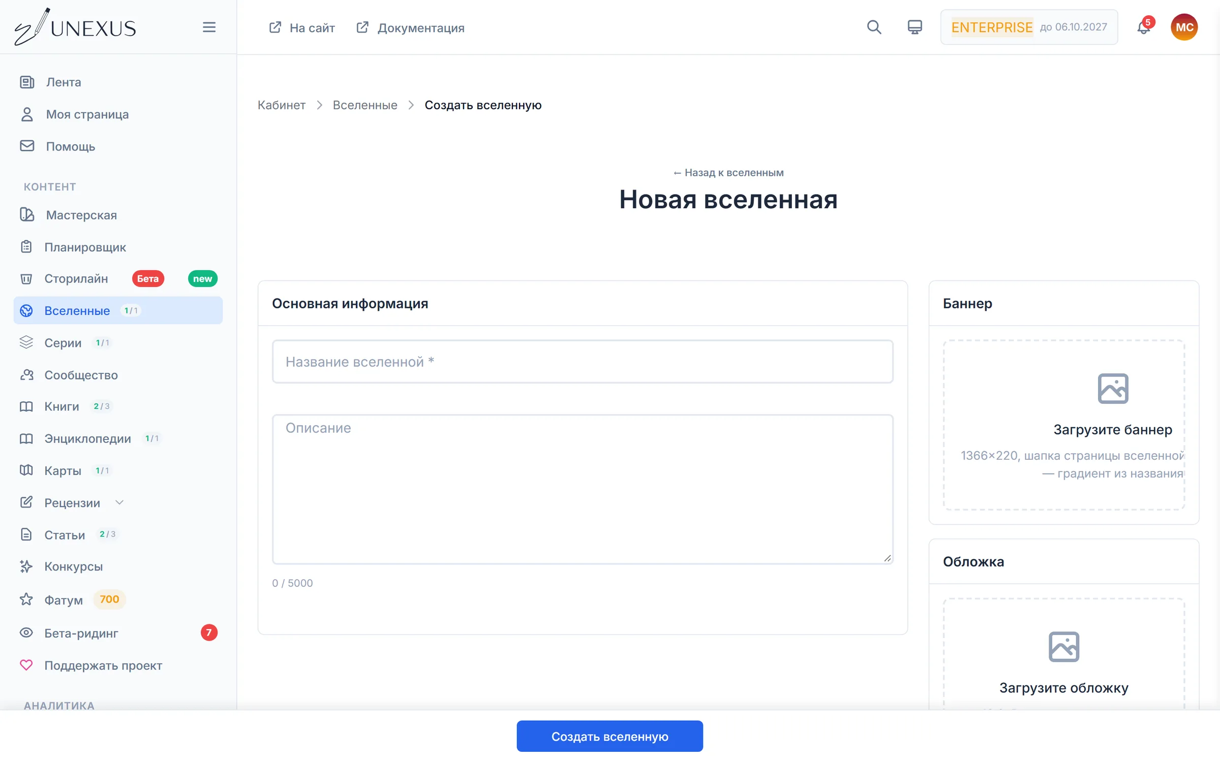 Форма создания вселенной: название, описание, баннер, обложка