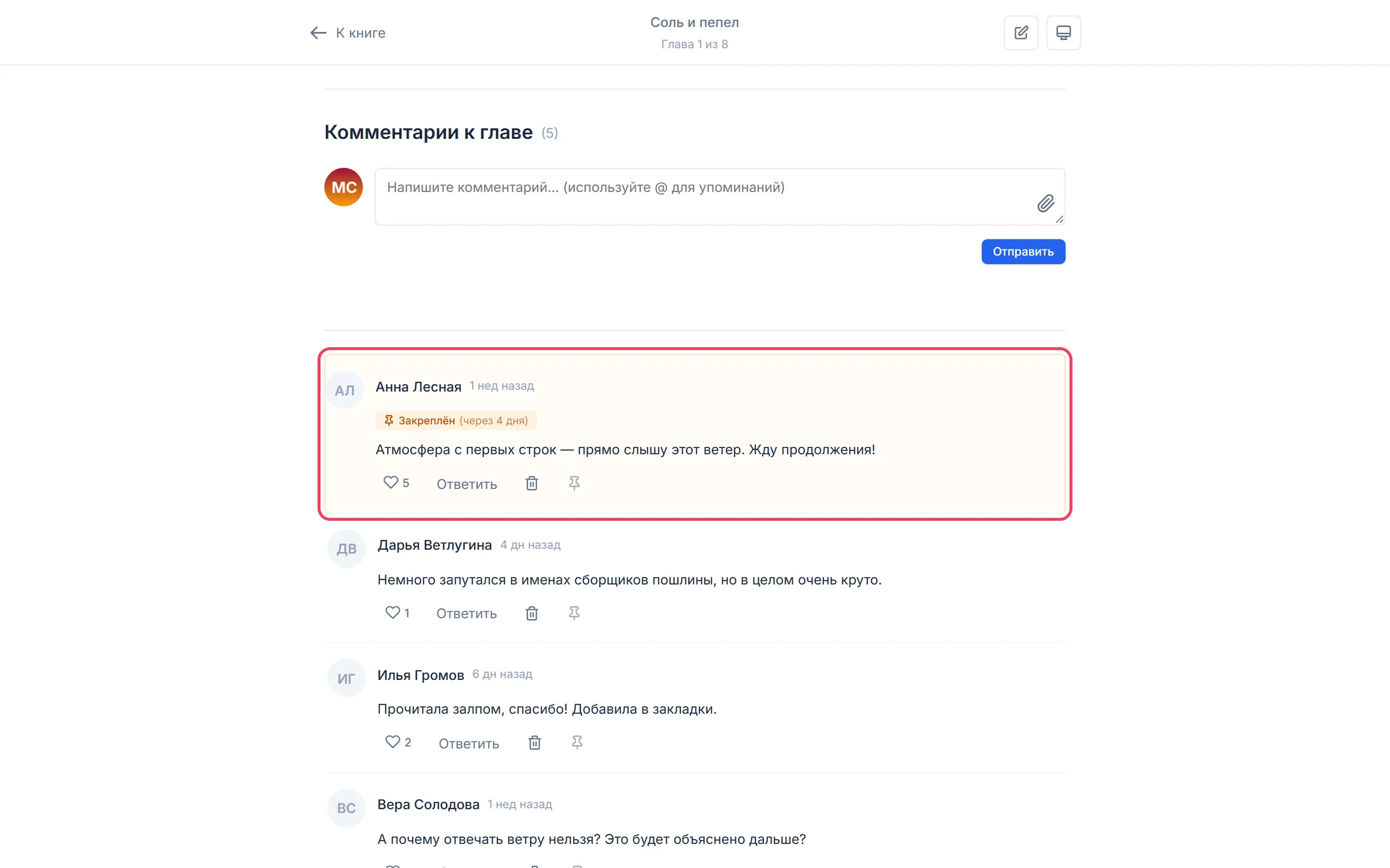Закреплённый комментарий под главой с отметкой закрепления