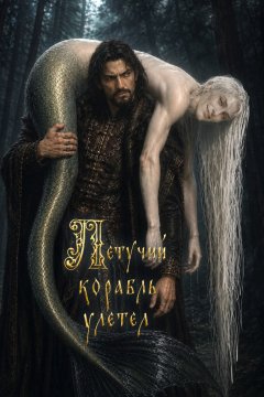 Летучий корабль улетел