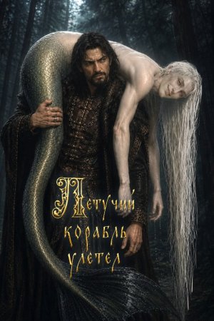 Летучий корабль улетел — читать онлайн