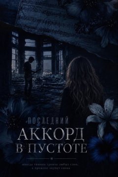 Последний аккорд в пустоте
