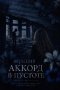 Последний аккорд в пустоте
