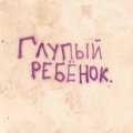 Живой труп