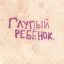 Живой труп