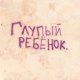 Живой труп