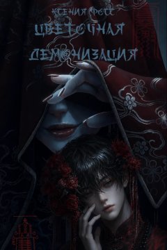 Цветочная демонизация