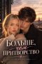 «Больше, чем притворство»