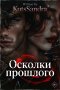 Осколки прошлого