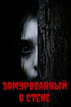 Замурованный в стене