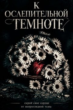 К ослепительной темноте