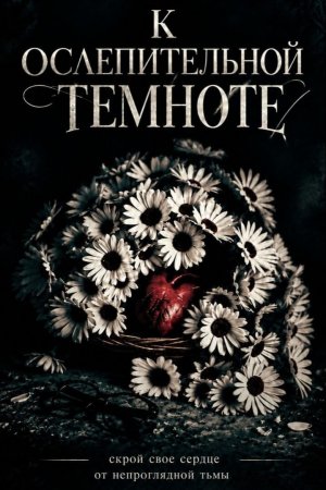 К ослепительной темноте