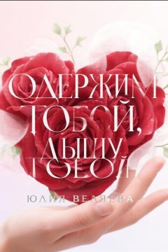 Одержим тобой, дышу тобой