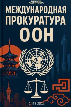 Международная прокуратура ООН