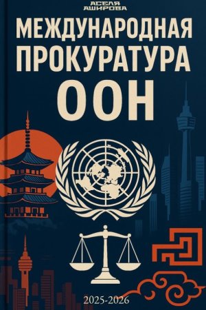 Международная прокуратура ООН