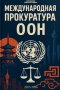 Международная прокуратура ООН
