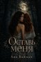 Оставь меня