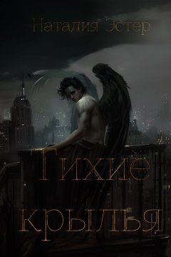 Тихие Крылья