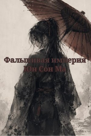 Фальшивая империя Юн Сон Ма