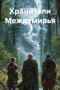 Хранители Междумирья