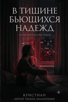 В Тишине бьющихся надежд