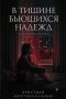 В Тишине бьющихся надежд