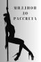 Миллион до рассвета