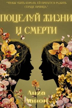 Поцелуй Жизни и Смерти: Клинок для Короля