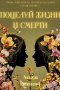 Поцелуй Жизни и Смерти: Клинок для Короля