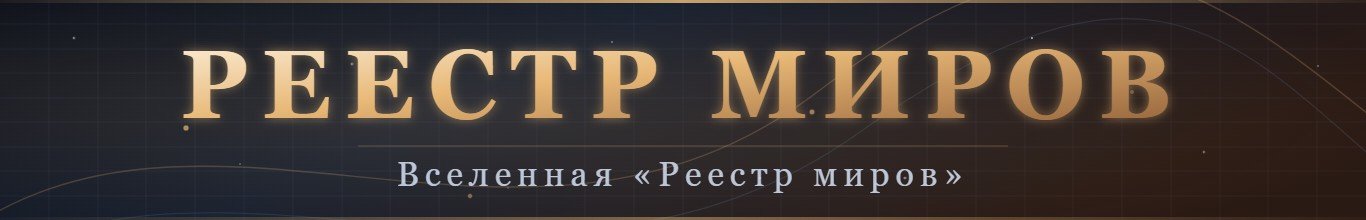 Вселенная: "Реестр миров".
