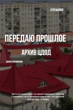 Передаю прошлое