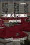 Передаю прошлое