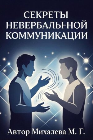 Секреты невербальной коммуникации