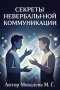 Секреты невербальной коммуникации