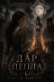 Дар пепла