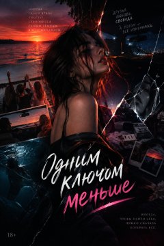Одним ключем мешьше