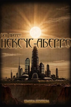 Umbra Siderum: Нексус-Аберро — читать онлайн