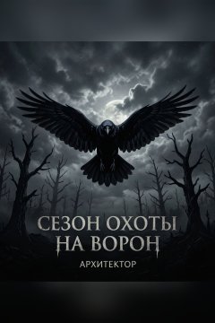 Сезон охоты на ворон 3: Архитектор