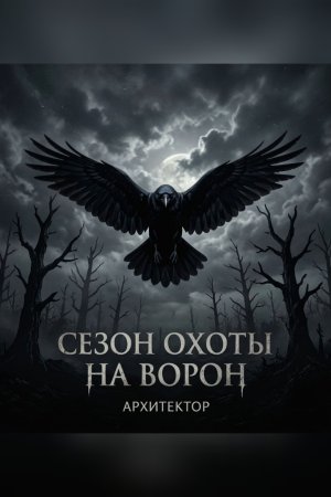 Сезон охоты на ворон 3: Архитектор — читать онлайн