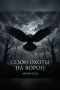Сезон охоты на ворон 3: Архитектор