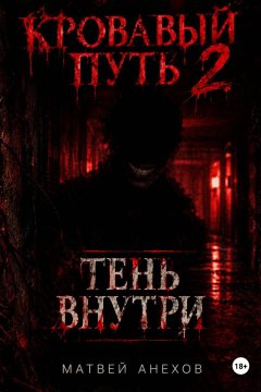 Кровавый путь 2: Тень внутри