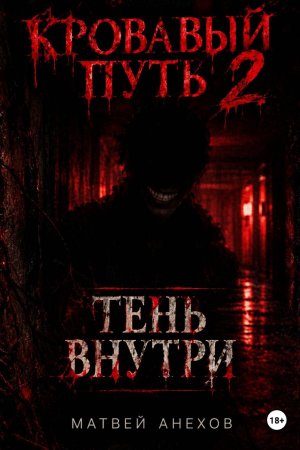 Кровавый путь 2: Тень внутри — читать онлайн